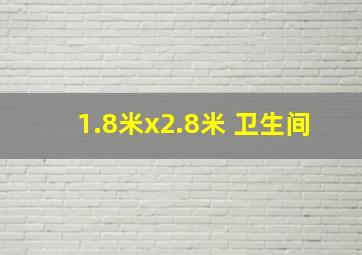 1.8米x2.8米 卫生间